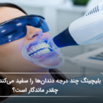 بلیچینگ دندان چند درجه دندانها را سفید میکند و چقدر ماندگار است؟ (سال1405)🦷 بلیچینگ دندان چند درجه دندانها را سفید میکند و چقدر ماندگار است؟ (سال1405)🦷