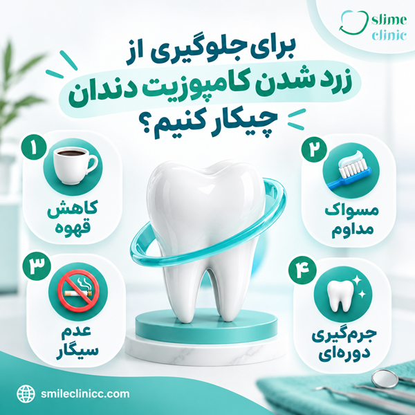 غذاهای مناسب بعد از کامپوزیت دندان