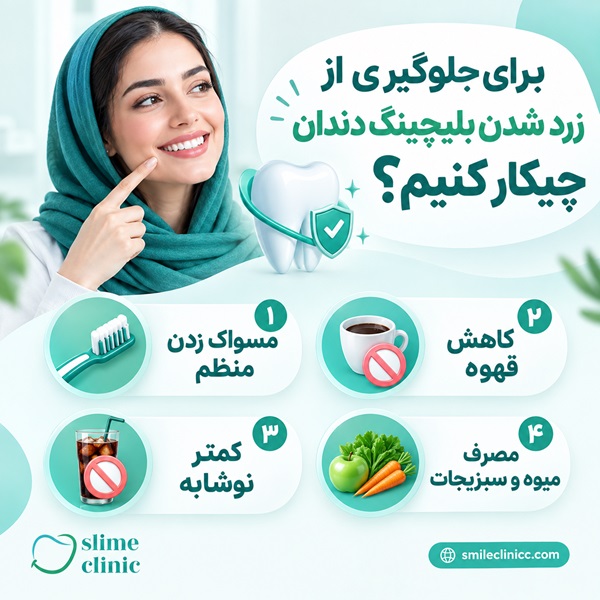 بعد از بلیچینگ دندان چه بخوریم؟